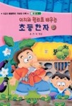 초등한자 5 | 예성출판사 편집부 - 교보문고
