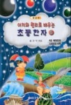 초등한자 6 | 예성출판사 편집부 - 교보문고