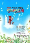 MBC 창작동요제 (제23회) | 예성출판사 편집부 - 교보문고