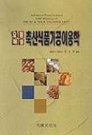 축산식품가공이용학(요점해설) | 이성갑 - 교보문고