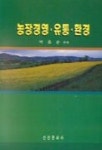 농장경영.유통.환경 | 박종순 편 - 교보문고