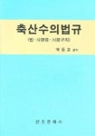 축산수의법규 | 백동훈 - 교보문고