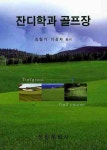 잔디학과 골프장 | 김형기 - 교보문고