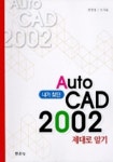 AUTOCAD 2002 제대로알기 | 엄정섭 오지은 - 교보문고