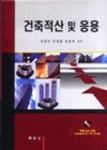 건축적산 및 응용 | 강경인 외 - 교보문고