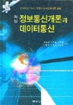 정보통신개론과 데이터통신 (최신) | 김덕환 - 교보문고