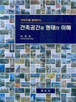 건축공간과 형태의 이해 | 유희준 - 교보문고