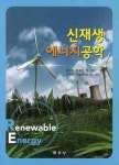 신재생 에너지공학 | 정한식 - 교보문고