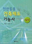 전산응용 건축제도 기능사 실기 | 박영지 - 교보문고