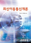 최신이동통신개론 | 안성수 - 교보문고
