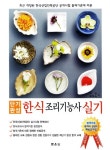 한식조리기능사실기(단기완성) | 허진 - 교보문고