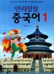 만리장성 중국어 1 | 왕옥지 - 교보문고