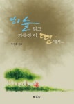 하늘맑고 기름진 이 땅에서 | 이수종 - 교보문고