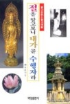 절을 알고 보니 내가 곧 수행자라(불교입문&불교예절) | 석다정 - 교보문고