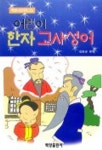 어린이 한자 고사성어 | 신은순 엮음 - 교보문고