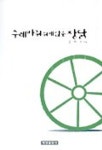 수레바퀴 위에 앉은 장닭 | 은하수 - 교보문고