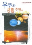 우주와 생활 주변의 과학 이야기 | 장현춘 엮음 - 교보문고