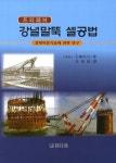 강널말뚝 셀공법 | 석면지치 - 교보문고