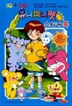 유니미니펫 스티커북 | 새샘 편집부 - 교보문고