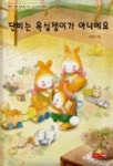 단비는 욕심쟁이가 아니에요(생각이 크는 동화 2) | 양희성 - 교보문고