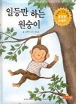 일등만 하는 원숭이(생각이 크는 동화 6) | 조한서 - 교보문고