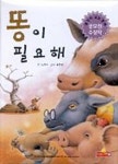 똥이 필요해(생각이 크는 동화 4) | 노영수 - 교보문고