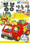 붕붕자동차(스티커북)(만들기) | 윤택진 - 교보문고