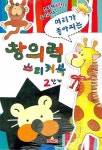 창의력 스티커북 2단계 | 새샘 편집부 - 교보문고