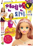 연예인 되기 사진 스티커북 | 새샘 편집부 - 교보문고