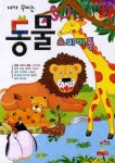 동물 스티커북 | 새샘 편집부 - 교보문고