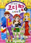 코디짱 스티커북 2 | 새샘 편집부 - 교보문고