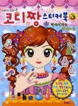 코디짱 스티커북 3 | 새샘 편집부 - 교보문고