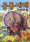 공룡세계 스티커북 | 새샘 편집부 - 교보문고
