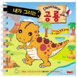 내가 그리는 공룡 | 새샘 편집부 - 교보문고