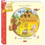 아기돼지 삼형제 | 신예영 - 교보문고