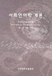 사회언어학 개론 | 정은이 - 교보문고