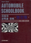 자동차공학과 정비(엔진편) | 안정기 외 - 교보문고