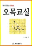 오목교실 (재미있는 필승) | 김남훈 - 교보문고