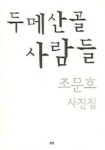 두메산골 사람들 | 조문호 - 교보문고