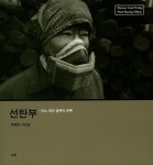 선탄부 | 박병문 - 교보문고