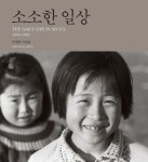 소소한 일상 | 안장헌 - 교보문고