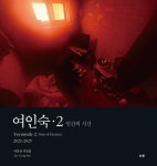 여인숙 2 | 이강산 - 교보문고