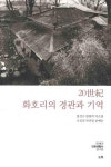 20세기 화호리의 경관과 기억 | 장성수 - 교보문고