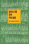 출판도시를 향한 책의 여정 | 이기웅 - 교보문고