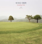 여가의 지형학 | 김혜원 - 교보문고