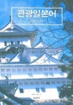 관광일본어 | 김상원 - 교보문고