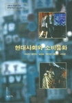 현대사회와 소비문화 | 이유선 - 교보문고