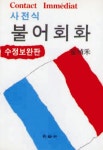불어회화(사전식) | 최정화 - 교보문고