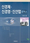 신경제 신경영 신산업 포커스 | 이재기 - 교보문고