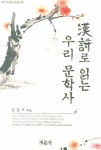 한시로 읽는 우리 문학사 | 김갑기 - 교보문고